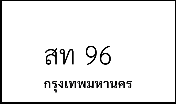 สท 96